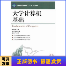 大學(xué)計(jì)算機(jī)基礎(chǔ)
