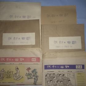 讽刺与幽默，人民日报漫画增刊 1987.1988.1989.1990.1992(缺1.15)1993(缺1.19.20)全年存139期