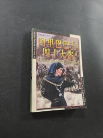 阿里巴巴与四十大盗