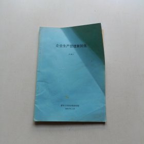 企业生产管理案例选 (清华大学经济管理学院)