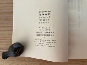 唐宋史料笔记丛刊：青箱杂记