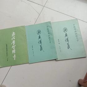 国画讲义人物。山水及书法学习辅导三本