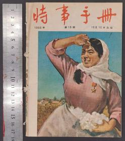 1956年《时事手册》期刊 13—24（共12册）