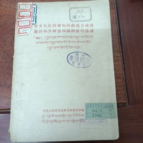 1951年北京初版一一中央人民政府和西藏政府关于和平解决西藏办法的协议一册全，品好见图