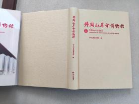 井冈山革命博物馆志 （2006-2018）