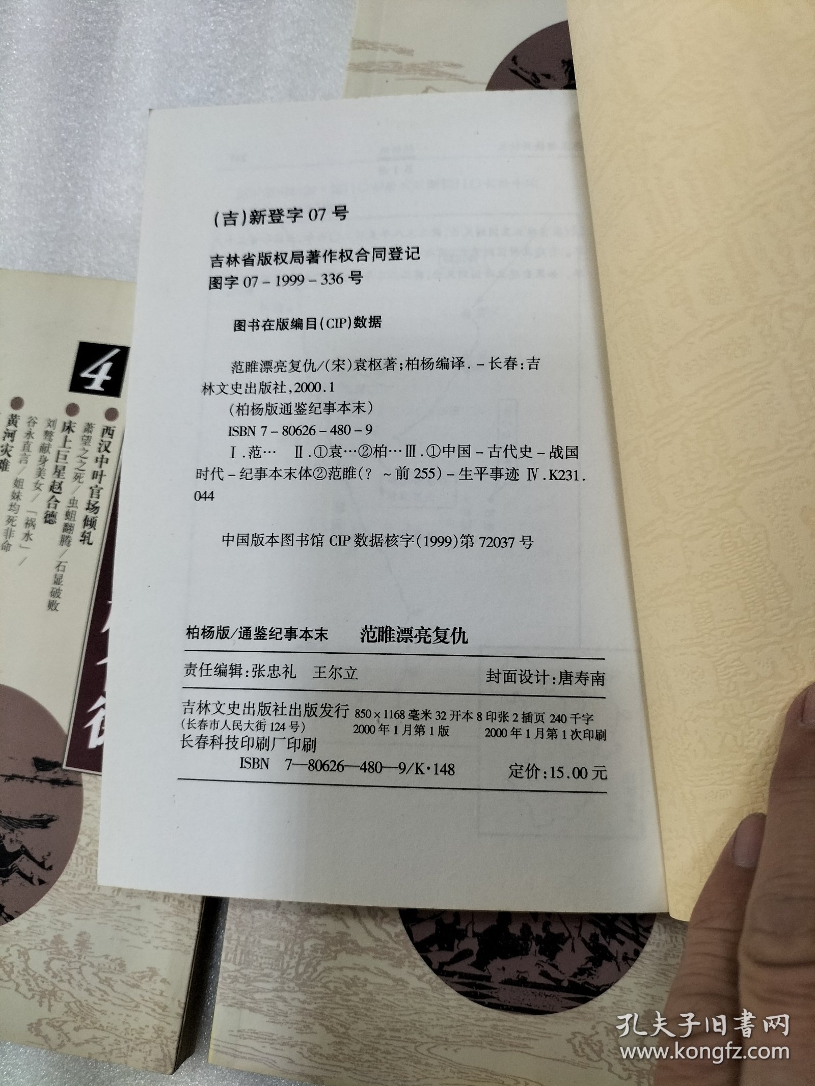 柏杨版 通鉴纪事本末 （1~5、7）共6本
