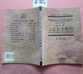 音乐美学教程：普通高等教育“九五”国家级重点教材·中国艺术教育大系·音乐卷