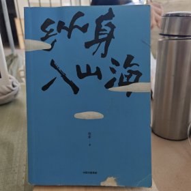 纵身入山海