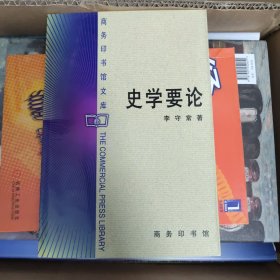 史学要论