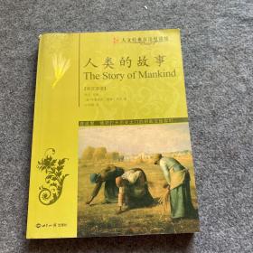 人類的故事：英漢對照