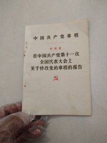 中国共产党党章 在中国共产党第十一次全国代表大会上关于修改党的章程的报告