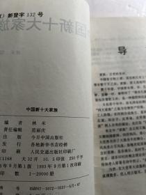 社会纪实：中国新十大家族