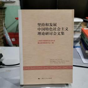 坚持和发展中国特色社会主义理论研讨会文集