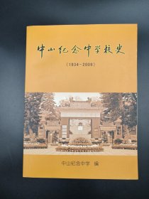 中山纪念中学校史