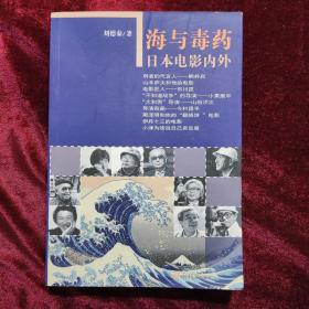 海与毒药：日本电影内外