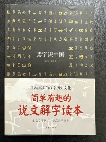 读字识中国
