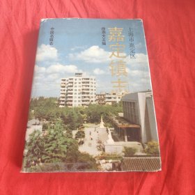 上海市嘉定区嘉定镇志