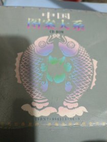 中国图案大系（山东出版总社多媒体光盘6盒全）