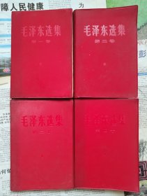 1968年中国人民解放军战士出版社【毛泽东选集1--4】