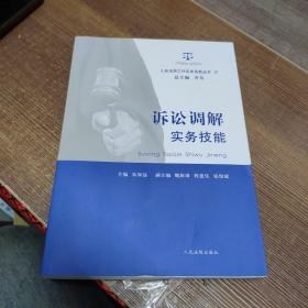 人民法院工作实务技能丛书（9）：诉讼调解实务技能。