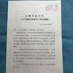 （1966年）山西省教育厅：《关于加强学校体育工作的通知》