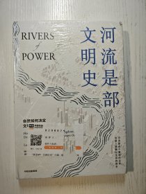 河流是部文明史：《枪炮、病菌与钢铁》普利策奖得主贾雷德·戴蒙德、伊丽莎白·科尔伯特力荐