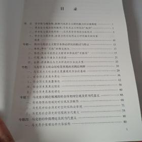 马克思主义基础理论专题研究（马克思主义理论学科创新发展研究丛书）