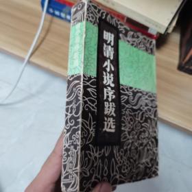 明清小说序跋选