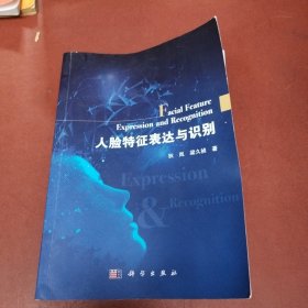人脸特征表达与识别