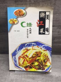 美味浙江菜