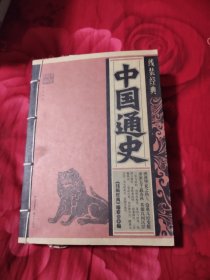 线装经典：中国通史，10.67元包邮，