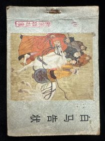白马告状