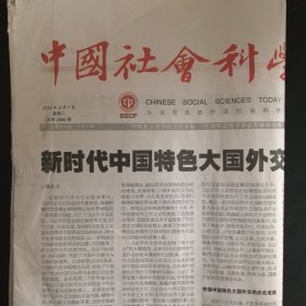 中国社会科学报 2024年5月7日