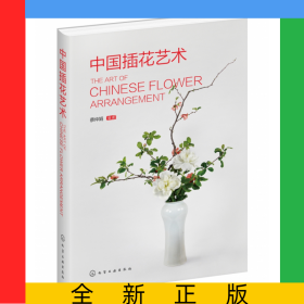 中國插花藝術(精)