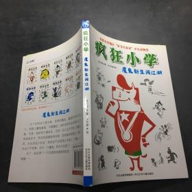 疯狂小学：魔鬼新生闯江湖