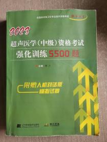 2023超声医学（中级）资格考试强化训练5500题