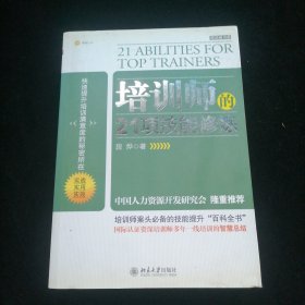 培训师的21项技能修炼