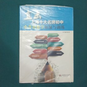 直击上海十大名牌初中：小升初数学拓展与训练