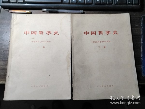 中国哲学史（杨国荣同志讲课记录稿）上下册