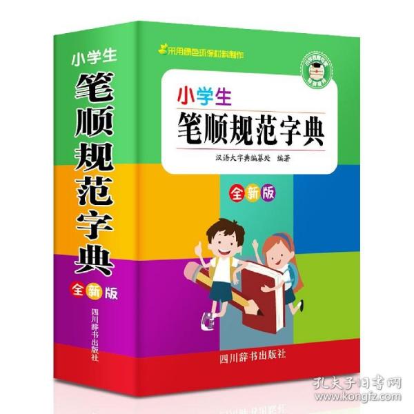 小学生笔顺规范字典(全新版) 普通图书/教材教辅/教辅/中学教辅/初中通用 编者:汉语大字典编纂处|责编:杨正波 四川辞书 9787557905699