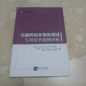 专利审查案例丛书：元器件和半导体领域专利审查案例评析