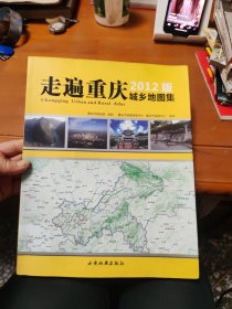 走遍重庆城乡地图集