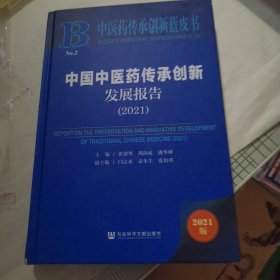 中医药传承创新蓝皮书：中国中医药传承创新发展报告（2021）