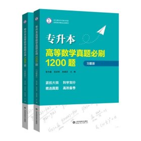 专升本高等数学真题必刷1200题