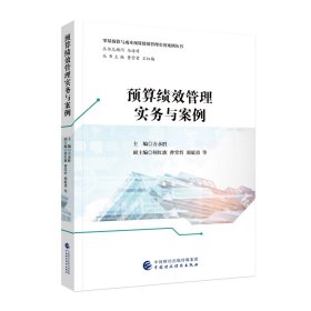 预算绩效管理实务与案例，方永胜   主    编  何红旗 曹堂哲 邢庭勇等   副主编