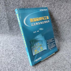 现场总线与工业以太网及其应用技术