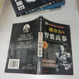 我所了解的蒋家王朝内幕丛书・蒋介石的智囊高参