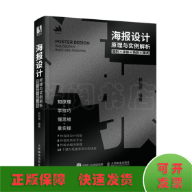 海报设计原理与实例解析 图形字体色彩版式