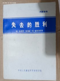 失去的胜利（曼斯坦元帅回忆录，记述从德国军方面对第二次世界大战的主要战役）