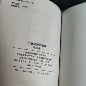 民族风情版画集 实物拍照 货号71-2